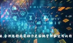   选择最适合你的比特币钱包：全面比较与推荐