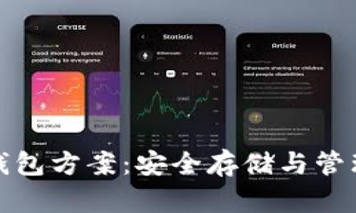 全面解析区块链硬件钱包方案：安全存储与管理数字资产的最佳选择