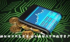全面解析区块链硬件钱包方案：安全存储与管理