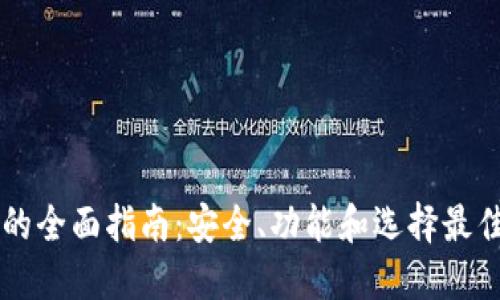 手机区块链钱包的全面指南：安全、功能和选择最佳钱包的实用建议