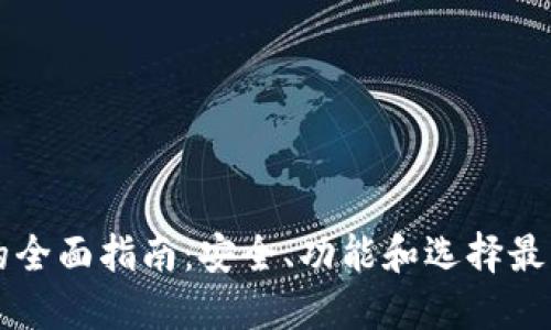 手机区块链钱包的全面指南：安全、功能和选择最佳钱包的实用建议