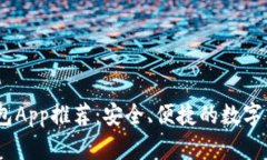 国外USDT钱包App推荐：安全、便捷的数字货币管理