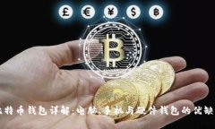 比特币钱包详解：电脑、手机与硬件钱包的优缺
