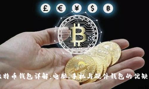 比特币钱包详解：电脑、手机与硬件钱包的优缺点