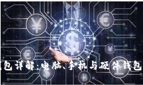 比特币钱包详解：电脑、手机与硬件钱包的优缺点