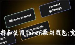 如何选择和使用Token搬砖钱包：完整指南