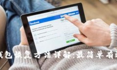 比特币钱包恢复方法详解：最简单有效的步骤