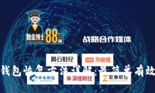 比特币钱包恢复方法详解：最简单有效的步骤