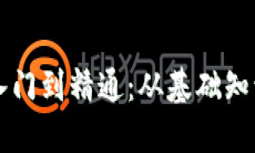 区块链钱包入门到精通：从基础知识到高级技巧