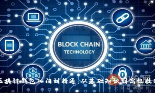 区块链钱包入门到精通：从基础知识到高级技巧