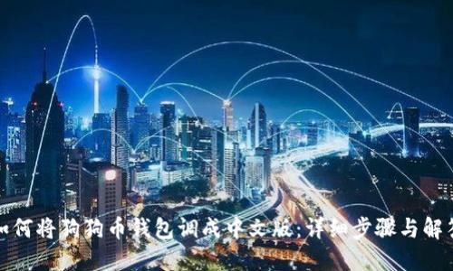 如何将狗狗币钱包调成中文版：详细步骤与解答