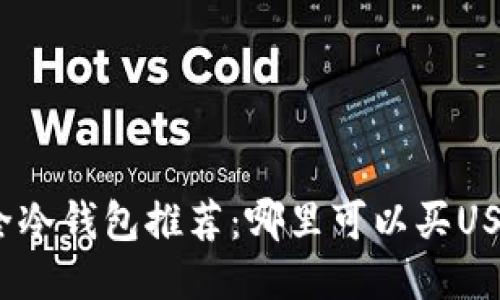 最全冷钱包推荐：哪里可以买USDT?
