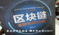 最全冷钱包推荐：哪里可以买USDT?