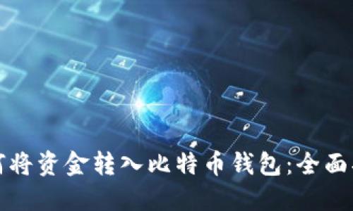 如何将资金转入比特币钱包：全面指南