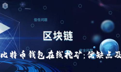 全面解析比特币钱包在线挖矿：优缺点及最佳实践