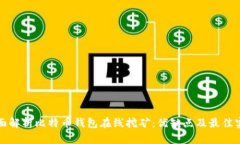 全面解析比特币钱包在线挖矿：优缺点及最佳实
