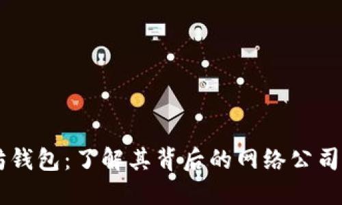 以太坊钱包：了解其背后的网络公司及应用