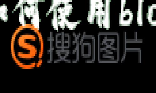 全面解读比特币国际钱包：如何使用block功能保障安全性与便捷性