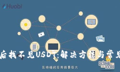 导入钱包后找不见USDT：解决方法与常见问题解析