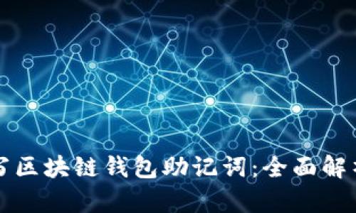 如何正确书写区块链钱包助记词：全面解析与实用指南