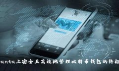 在Ubuntu上安全且高效地管理比特币钱包的终极指