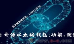 全面解析中文开源以太坊钱包：功能、优势及使