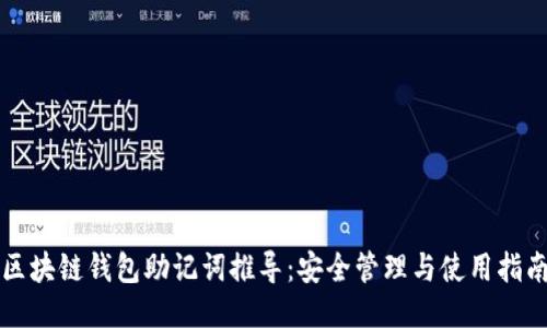 区块链钱包助记词推导：安全管理与使用指南