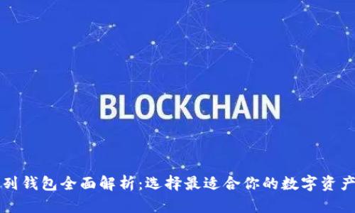 以太坊系列钱包全面解析：选择最适合你的数字资产管理工具