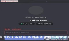 以太坊系列钱包全面解析：选择最适合你的数字