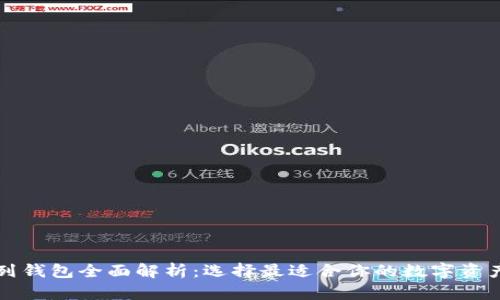 以太坊系列钱包全面解析：选择最适合你的数字资产管理工具
