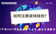 如何下载USDT钱包安卓官方应用：安全与便捷的指