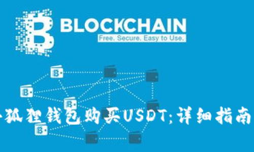 如何通过小狐狸钱包购买USDT：详细指南与注意事项