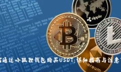 如何通过小狐狸钱包购买USDT：详细指南与注意事