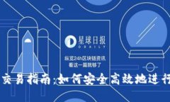 比特币钱包交易指南：如何安全高效地进行比特