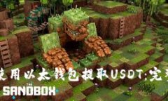 如何使用以太钱包提取USDT：完整指南