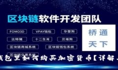 在以太坊钱包里如何购买加密货币？详解与操作