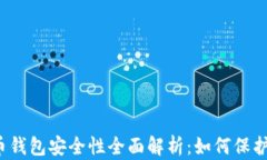 2023年比特币钱包安全性全面解析：如何保护你的
