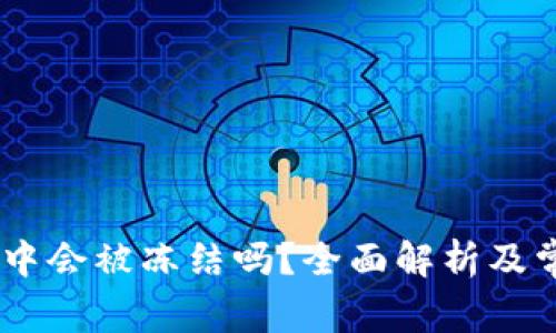 USDT在钱包中会被冻结吗？全面解析及常见问题解答