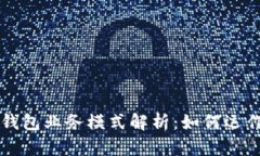区块链钱包业务模式解析：如何运作与盈利