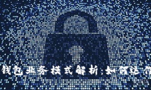 区块链钱包业务模式解析：如何运作与盈利