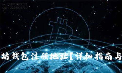 如何找到以太坊钱包注册地址？详细指南与常见问题解析