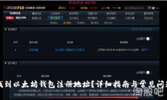 如何找到以太坊钱包注册地址？详细指南与常见