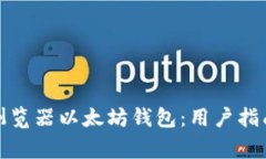 如何选择和使用浏览器以太坊钱包：用户指南与