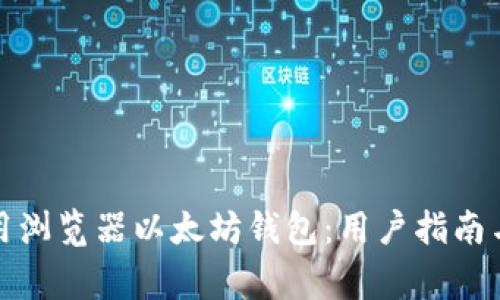 如何选择和使用浏览器以太坊钱包：用户指南与常见问题解答