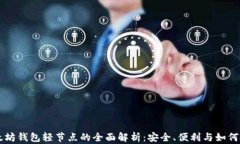 以太坊钱包轻节点的全面解析：安全、便利与如