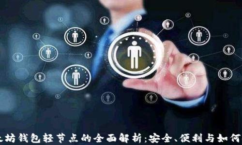 
以太坊钱包轻节点的全面解析：安全、便利与如何使用