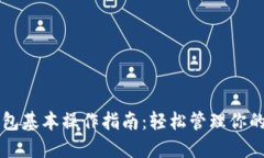 以太坊钱包基本操作指南：轻松管理你的数字资