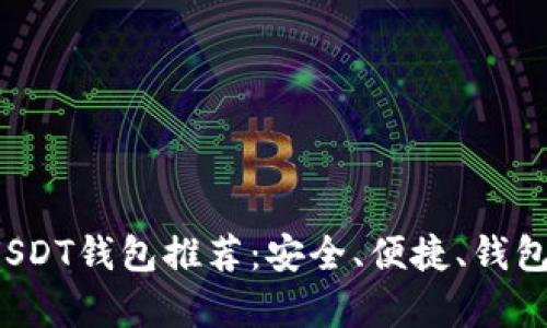 2023年USDT钱包推荐：安全、便捷、钱包类型解析