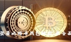 如何登录比特币钱包地址：最全面指南