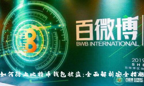 如何防止比特币钱包被盗：全面解析安全措施